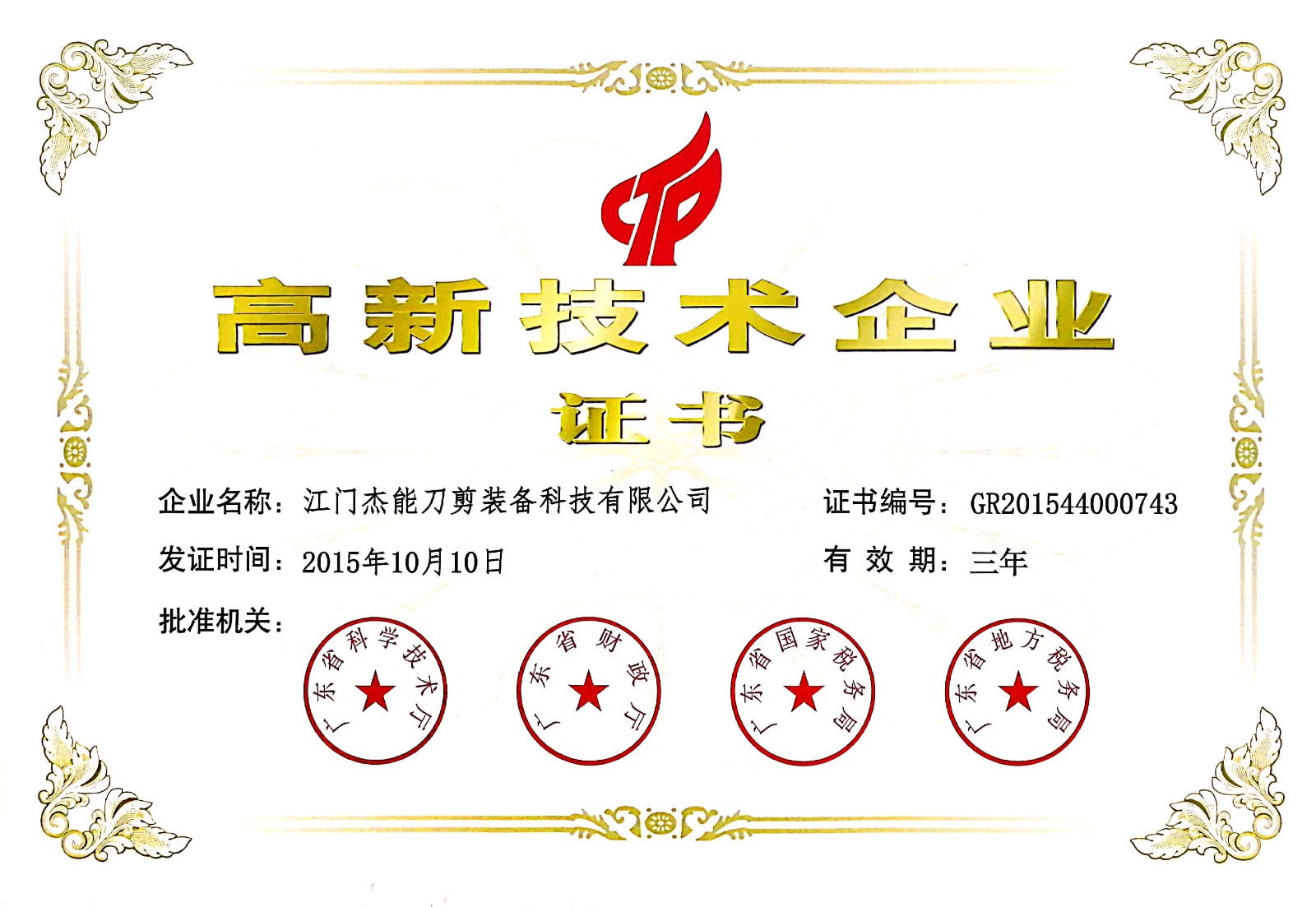 2019年高企业证书.jpg